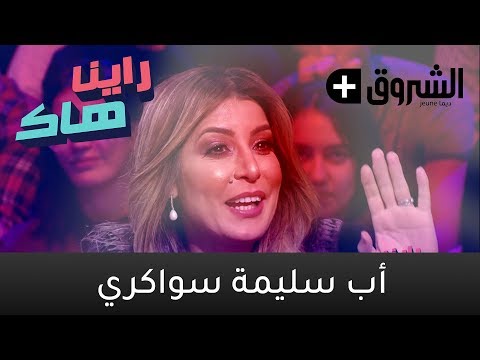 Raïna Hak - émission du 19/1/2019 - Le Papa de Salima Souakri - راينا هاك