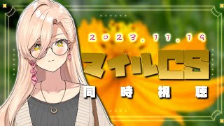 【競馬同時視聴】2023年マイルチャンピオンシップ同時視聴【ニュイ・ソシエール/にじさんじ】
