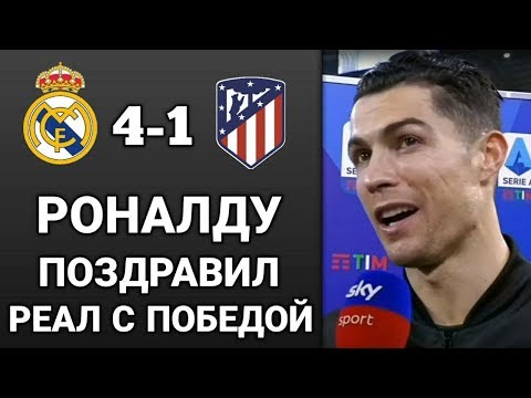 РОНАЛДУ ШОКИРОВАН ИГРОЙ ВАЛЬВЕРДЕ И КУРТУА / РЕАЛ МАДРИД 4-1 АТЛЕТИКО МАДРИД