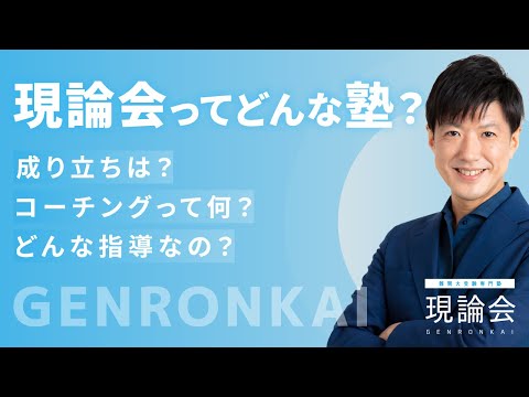 現論会ってどんな塾？