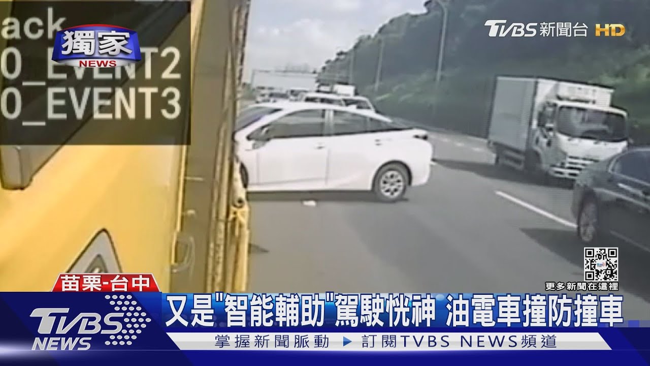 又是「智能輔助」駕駛恍神 油電車撞防撞車