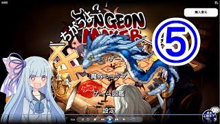 【ダンジョンメーカー】琴葉葵の青研活動記録 青色縛りで生き残る⑤【VOICEROID実況】