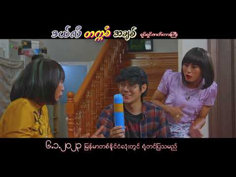 ဒယ်လီတက္ကစီအချစ်ရုပ်ရှင်ဇာတ်ကားကြီး(Official Trailer)သရုပ်ဆောင် - လွှမ်းပိုင်.ရှင်မွေလ.နော်ဖောအယ်ထား