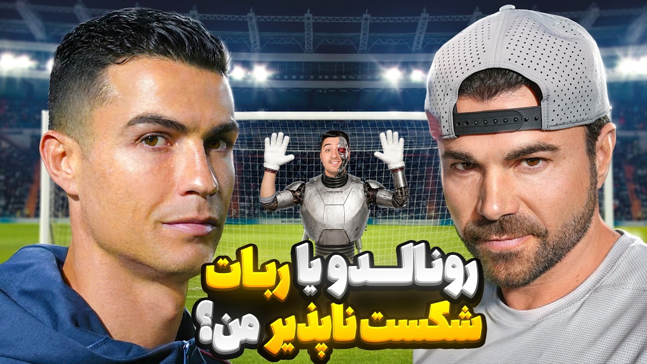 رونالدو در برابر ربات دروازه بان شکست ناپذیر! مارک روبر با دوبله فارسی!