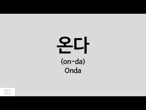 [Kpop] How to pronounce Onda (온다) - EVERGLOW