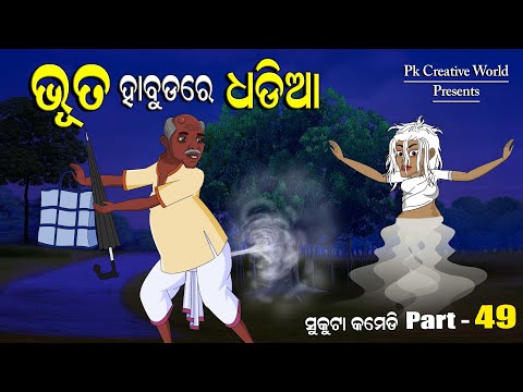 Bhuta Habudare Dhadia I Sukuta Comedy Part   49 I Odia Comedy I Funny Video I Cartoon Jokes