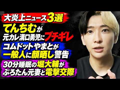 【大炎上】てんちむが元カレ溝口勇児にブチギレ、コムドットやまとが一般人に顔晒し警告、30分睡眠の堀大輔がぷろたん元妻と電撃交際