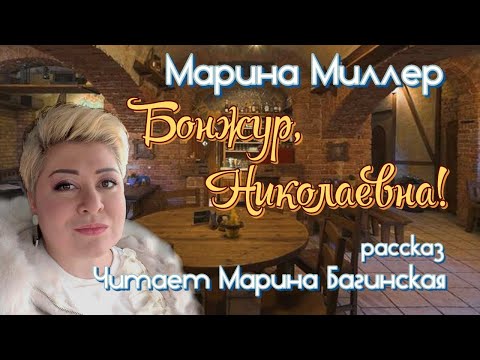 Марина Миллер "Бонжур, Николаевна!" Рассказ Читает Марина Багинская