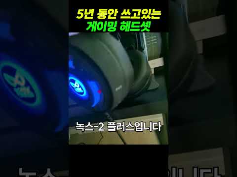 5년 동안 쓰고있는 게이밍 헤드셋