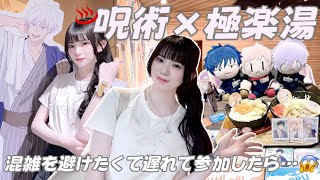 【オタ活】混雑避けて遅れて行ったらまさかの展開に...😱♨️「呪術廻戦×極楽湯」
