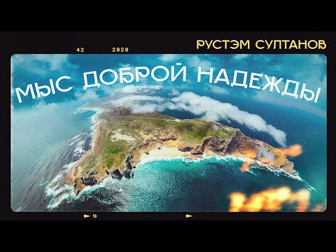 Rustem Sultanov - Мыс Доброй Надежды (Cape of Good Hope)