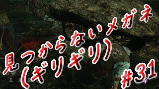 【DBD】ギリギリ見つからないメガネ【実況】#31