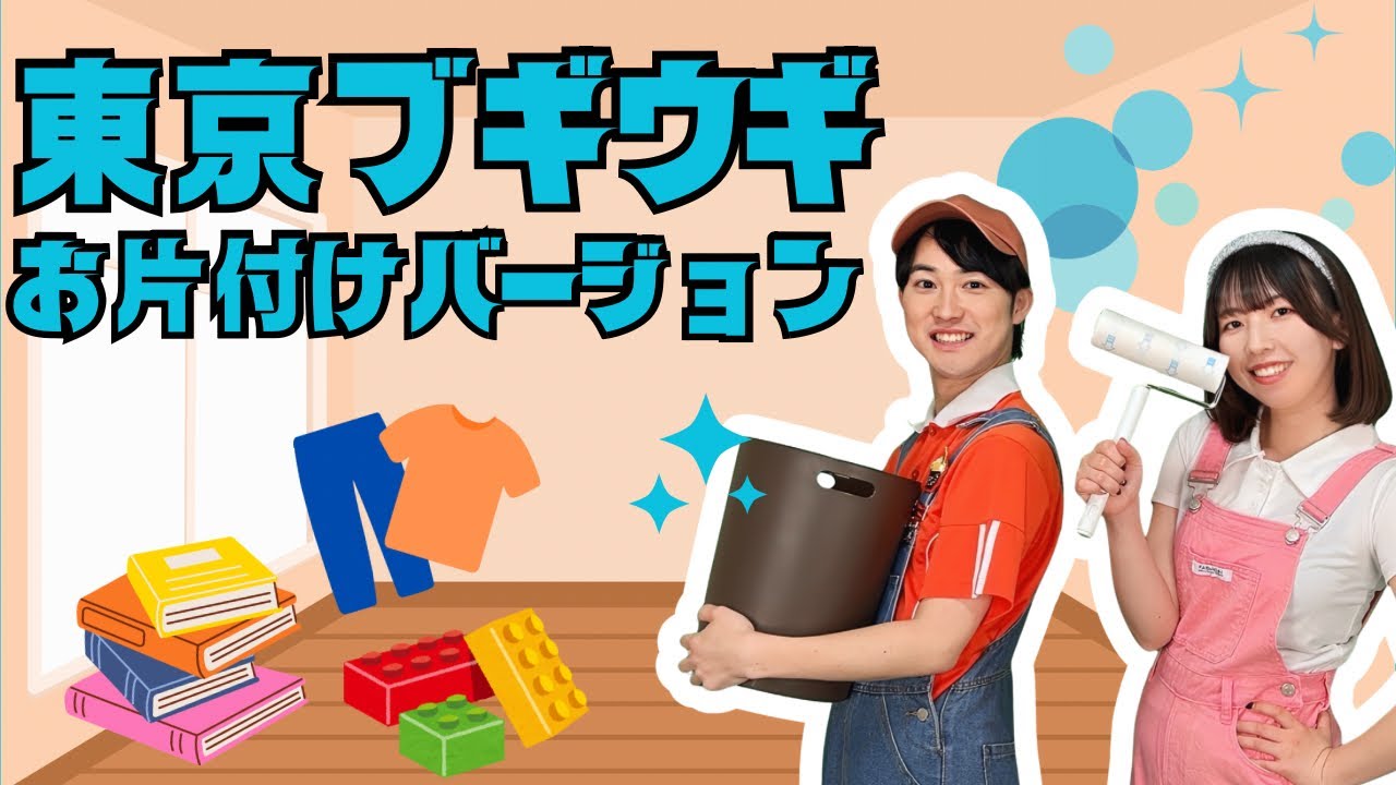 【替え歌】お片付けブギウギ（東京ブギウギ）