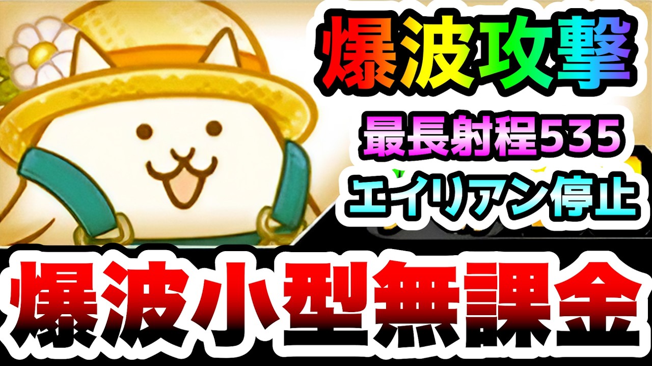 にゃんこ村のネコ　爆波もち初の小型無課金キャラ登場！　性能紹介　にゃんこ大戦争