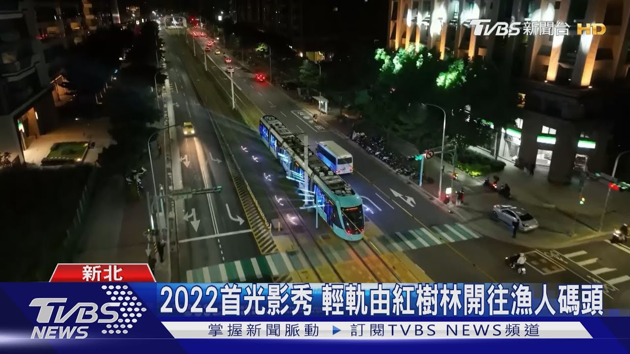 淡海輕軌通車3週年 光影列車閃耀滬尾夜空