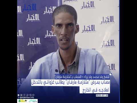 مصاب بمرض "متلازمة مارفان" يُطالب غزواني بالتدخل لعلاجه في الخارج