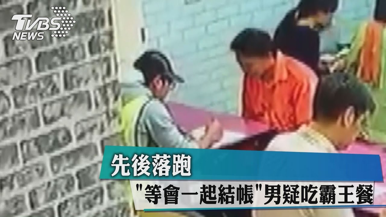 等會一起結帳 男疑吃霸王餐先後落跑