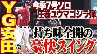 【ユウマゴジラ弾】YG安田『持ち味全開のフルスイング!!! 今季7号ソロで貴重な追加点を奪う!!!』