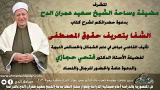 93   د- فتحي حجازي    (كلامه صلى الله عليه وسلم ) (الشفا بتعريف حقوق المصطفى) (ساحة الدح) (2022م)