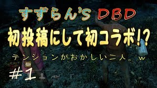 【Dead by Daylight】命をかけた鬼ごっこを始めます！！初コラボ実況！【実況】#1