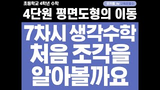 [수학중계] 4학년_수학_4단원 평면도형의 이동 ㅣ 7차시_생각 수학 ㅣ 교과서 100~101쪽