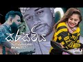 Sarasawiya සරසවිය Na Kapana Anora Wassaka Akunu Nisa Yasith Kelambiarachchi 2023 Full So
