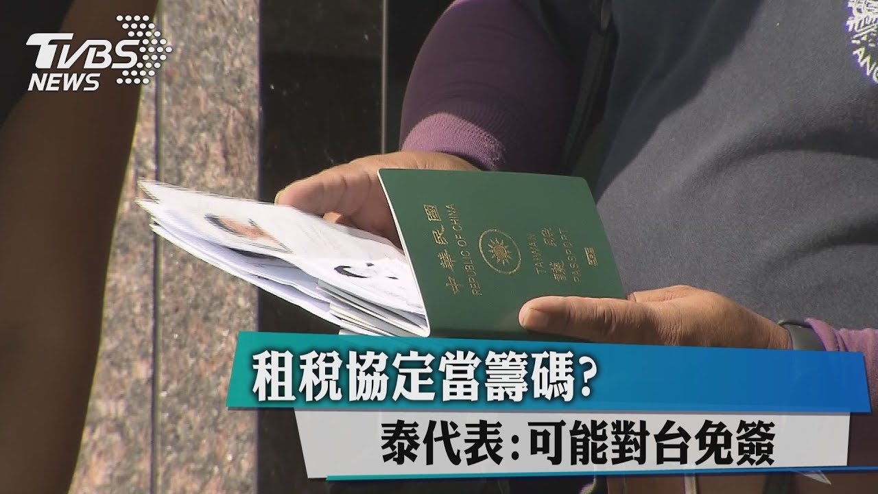 租稅協定當籌碼? 泰代表:可能對台免簽