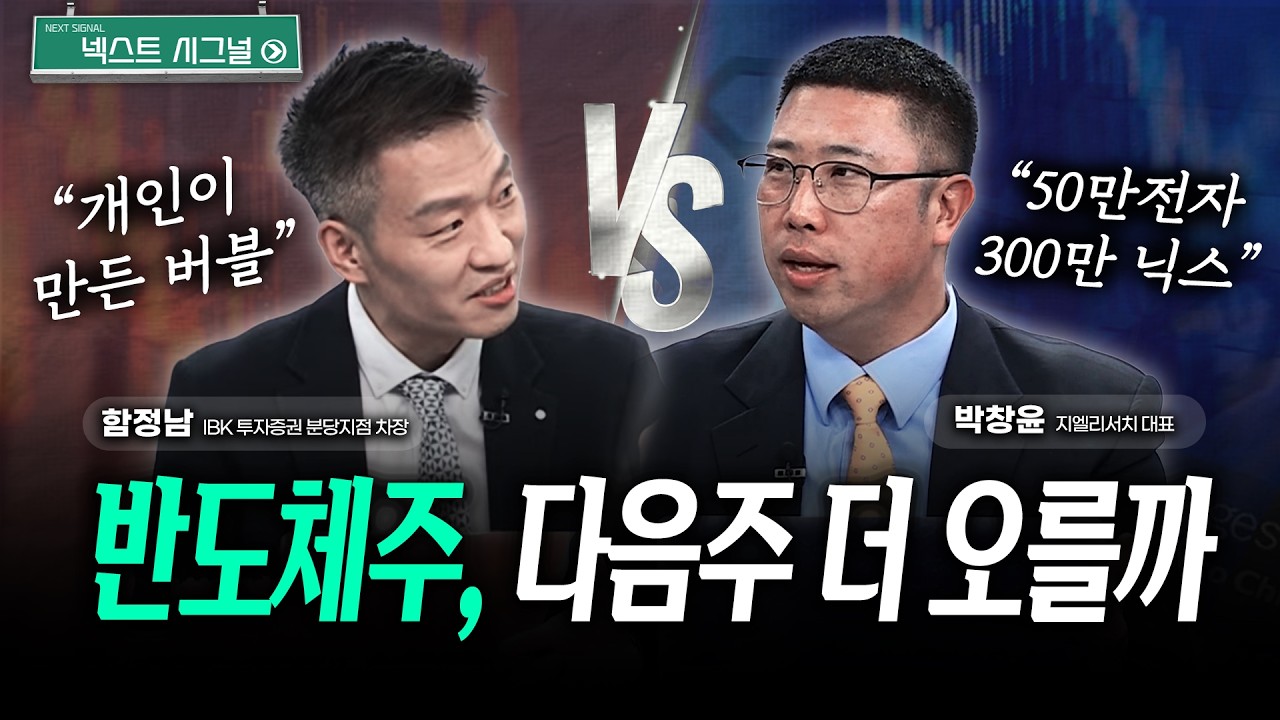 반도체주, 방산주, 증권주 | 다음주 사도 될까? 팔아야 할까｜넥스트시그널｜함정남｜박창윤