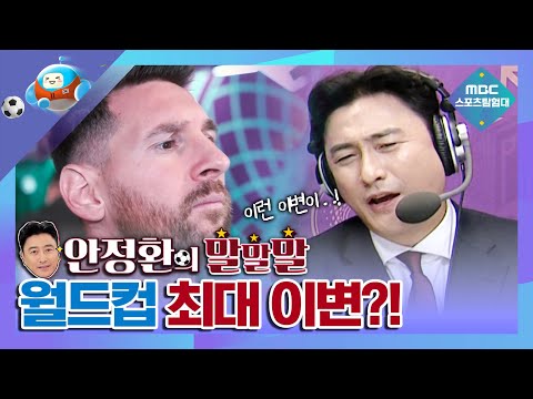 [유튜브] 카타르월드컵 최대 이변! 안느를 충격에 빠뜨린 경기