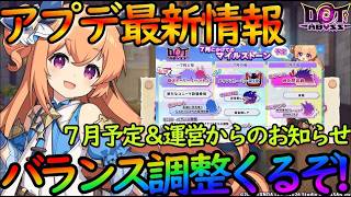 【ドットアビス】最新アプデ情報＆運営のお知らせが来たので、不具合対応への個人的思いも正直に語る【DMM&スマホ版】
