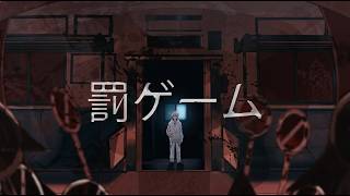 【歌ってみた】罰ゲーム/ちぇるしー