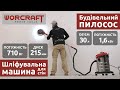 Будівельний пилосос електричний WORCRAFT VC16-30
