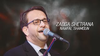 كلمات اغنية زاوكا شطرانا نوفل شمعون