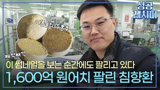 [찾아라! 성공 레시피] 재구매 행렬 이어지는 침향환의 인기 비결은?  / 연합뉴스TV (YonhapnewsTV)