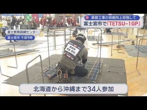 YouTube Video 日本一の鉄筋技能者を選ぶ「全国鉄筋技能大会ＴＥＴＳＵ－１　ＧＰ」が開かれる　静岡・富士宮市