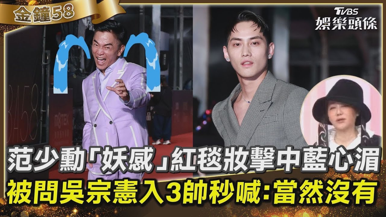 【影音】藍教頭說紅毯/范少勳「妖感」妝擊中藍心湄 被問吳宗憲入3帥秒喊:沒有!