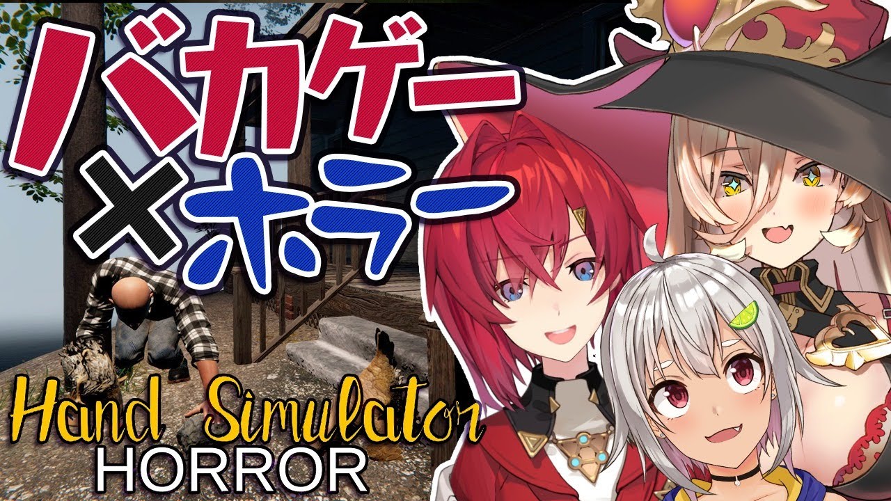 【Hand Simulator: HORROR】バカゲー！？激ムズ爆笑ホラゲやるよ #乳毛山【アンジュ視点/葉山/ニュイ/にじさんじ】