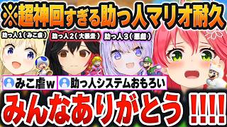 【 #助っ人マリオクリア耐久 】助っ人たちと「約10時間の激闘」が大爆笑の超神回だったｗ【さくらみこ/角巻わため/猫又おかゆ/大神ミオ/ホロライブ/切り抜き/Vtuber】※ネタバレあり