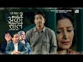 Arko Saal | Prabin Bedwal | Ft. Prakash Saput | Hiuwala Gautam | New Dashain Tihar Song 2078 Arko Saal | Prabin Bedwal | Ft. Prakash Saput | Hiuwala Gautam | New Dashain Tihar Song 2078