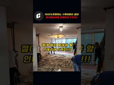 1000%후회하는 구축아파트 절대로 하지말아야할 인테리어5가지!…