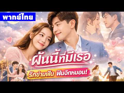 【พากย์ไทยหนึ่งสอง】เมื่อเจ้าของบริษัทดอกไม้ ดันตกหลุมรักสาวในฝันอย่างตี๋ลี่เร่อปา😎🤪 | ฝันนี้ที่มีเธอ