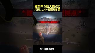 建築中の巨大拠点にパラシュートで降りる男 #rust