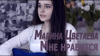 Марина Цветаева - Мне нравится (cover by Annet)