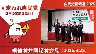 【自民党総裁選】候補者共同記者会見（2025.9.23）