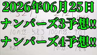 【宝くじ予想】2026年06月25日(木曜日)のナンバーズ予想！！