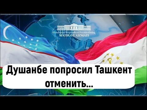 Душанбе попросил Ташкент отменить экологическую пошлину для легковых авто
