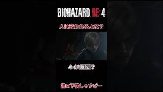 ルイス最期の言葉「人は変われるよな？」【BIOHAZARD RE4】#biohazard4 #ゲーム実況 #ゲーム配信 #バイオハザードre4 #バイオハザードレクイエム #shorts