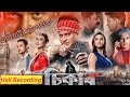 Sikar New Assamese Movie