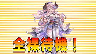 【グラブル】🔴ナルメア全裸待機！
