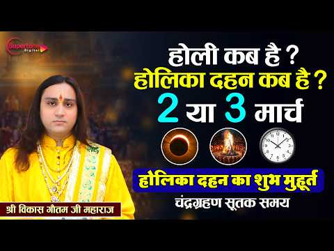Holi Kab Hai 2026 | Holika Dahan 2026 Date | Holi Kb H होली कब है 3 या 4 मार्च होलिका दहन मुहूर्त